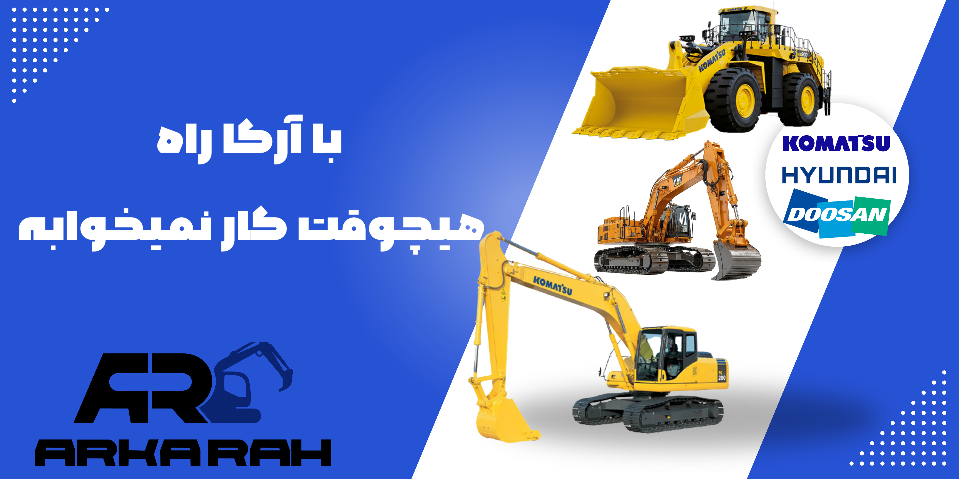 آرکا راه قطعات بیل مکانیکی