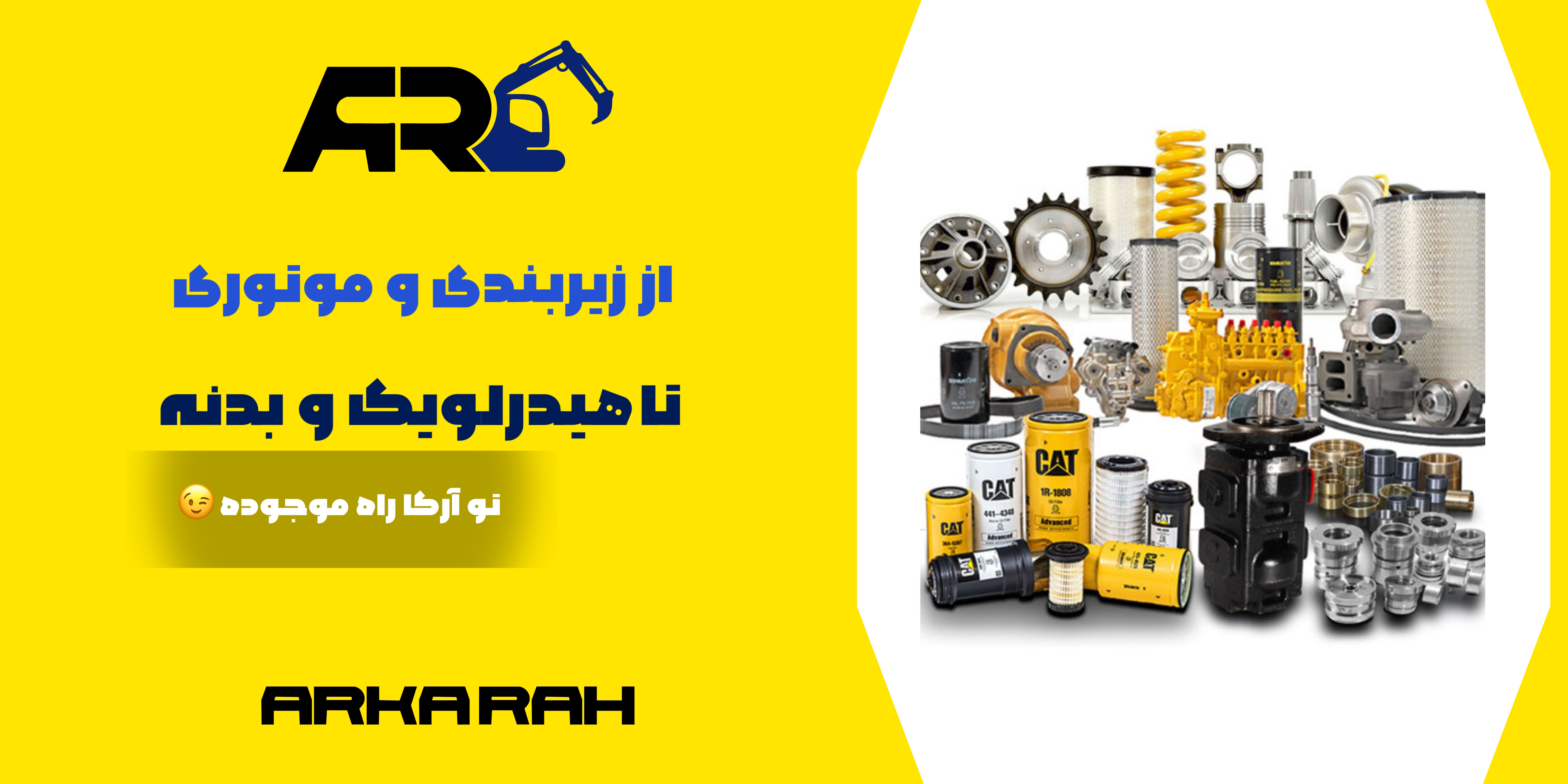 قطعات بیل مکانیکی لودر